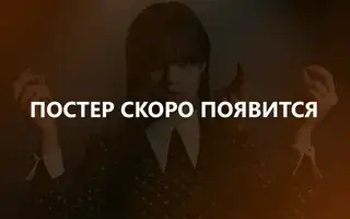 Король Талсы 4 сезон 3 серия